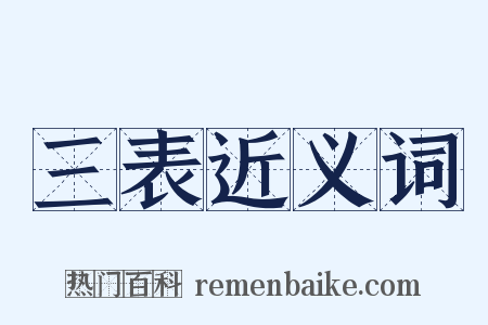 三表近义词是什么意思的图片